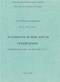 cover of the book Духовно-релігійне життя греків Криму наприкінці XVIII - на початку XX ст