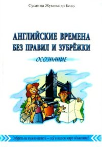 cover of the book Английские времена без правил и зубрёжки. Том 2. Осознание