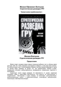 cover of the book Стратегическая разведка ГРУ