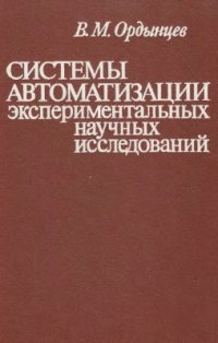 cover of the book Системы автоматизации экспериментальных научных исследований