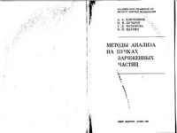 cover of the book Методы анализа на пучках заряженных частиц