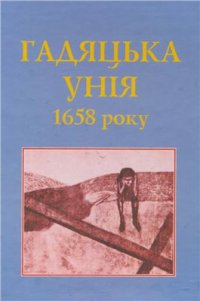 cover of the book Гадяцька унія 1658 року