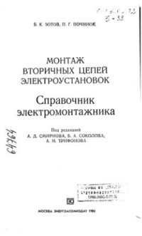 cover of the book Монтаж вторичных цепей электроустановок: Справочник электромонтажника