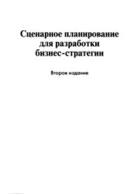 cover of the book Сценарное планирование для разработки бизнес-стратегии