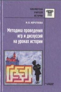 cover of the book Методика проведения игр и дискуссий на уроках истории