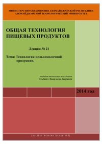 cover of the book Лекция № 21: Технология цельномолочной продукции