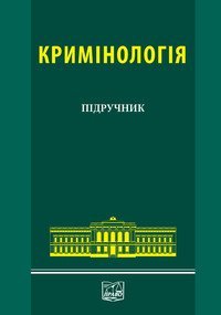 cover of the book Кримінологія: Загальна та Особлива частини