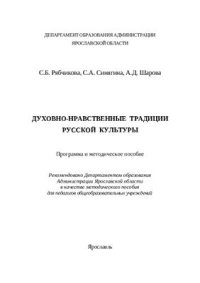 cover of the book Духовно-нравственные традиции русской культуры: Программа и методическое пособие