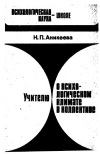 cover of the book Учителю о психологическом климате в коллективе