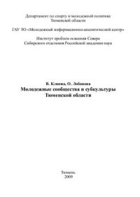 cover of the book Молодежные сообщества и субкультуры Тюменской области