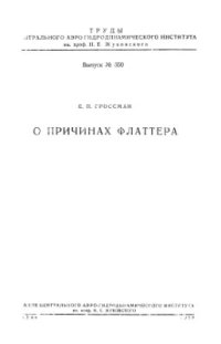 cover of the book О причинах флаттера