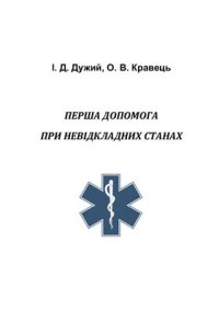 cover of the book Перша допомога при невідкладних станах