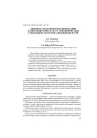 cover of the book Кинетика эмульсионной полимеризации 2-этилгексиларилата и его сополимеризации с метила.крилатом и метакриловой кислотой