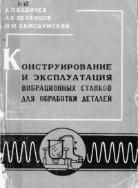 cover of the book Конструирование и эксплуатация вибрационных станков для обработки деталей