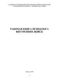 cover of the book Рабочая книга психолога внутренних войск