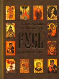 cover of the book Русь. Подлинная история Великой Русско-Ордынской Средневековой Империи