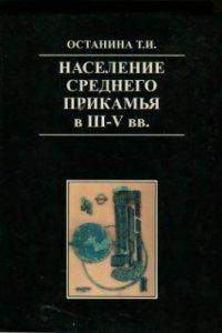 cover of the book Население Среднего Прикамья в III-V вв