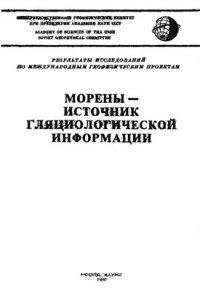 cover of the book Морены - источник гляциологической информации