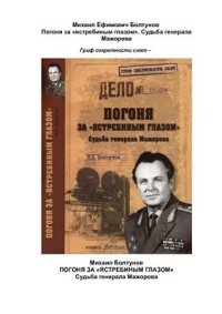 cover of the book Погоня за ястребиным глазом. Судьба генерала Мажорова