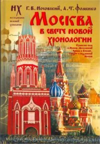 cover of the book Москва в свете новой хронологии