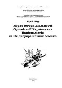 cover of the book Нарис історії діяльності Організації Українських Націоналістів на Східноукраїнських землях