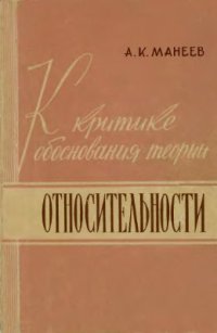 cover of the book К критике обоснования теории относительности