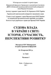 cover of the book Судова влада в Україні і світі: історія, сучасність, перспективи розвитку