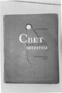 cover of the book Свет в искусстве оператора