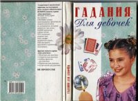 cover of the book Гадания для девочек