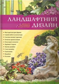 cover of the book Ландшафтний дизайн