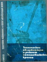 cover of the book Техническое обслуживание и ремонт автомобильных кранов