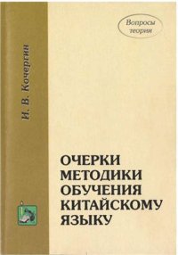 cover of the book Очерки методики обучения китайскому языку