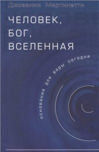 cover of the book Человек, Бог, Вселенная (основания для веры сегодня)