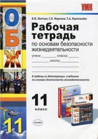 cover of the book Рабочая тетрадь по основам безопасности жизнедеятельности для 11 класса