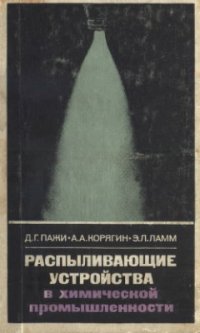 cover of the book Распыливающие устройства в химической промышленности