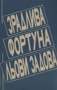 cover of the book Зрадлива фортуна Льови Задова