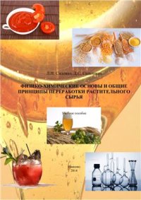 cover of the book Физико-химические основы и общие принципы переработки растительного сырья