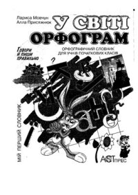 cover of the book У світі орфограм