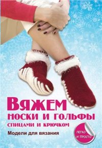 cover of the book Вяжем носки и гольфы спицами и крючком