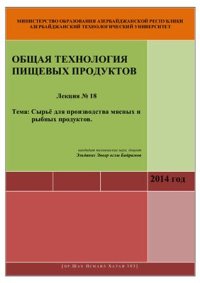 cover of the book Лекция № 18: Сырьё для производства мясных и рыбных продуктов