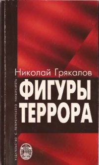 cover of the book Фигуры террора