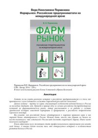 cover of the book Фармрынок. Российские предприниматели на международной арене