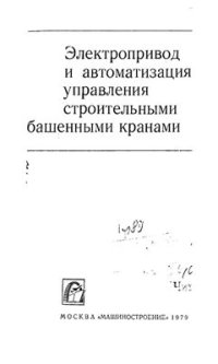 cover of the book Электропривод и автоматизация управления строительными башенными кранами