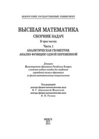 cover of the book Высшая математика. Сборник задач в 3-х частях. Часть 1. Аналитическая геометрия. Анализ функции одной переменной