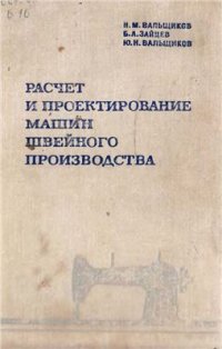 cover of the book Расчет и проектирование машин швейного производства