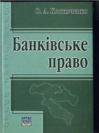 cover of the book Банківське право