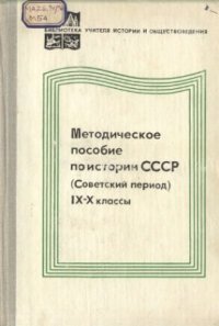 cover of the book Методическое пособие по истории СССР: Советский период. IX-X классы