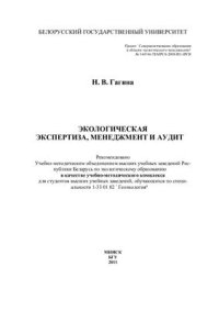 cover of the book Экологическая экспертиза, менеджмент и аудит