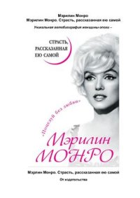 cover of the book Мэрилин Монро. Страсть, рассказанная ею самой