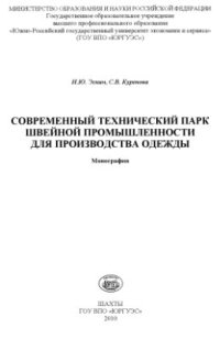 cover of the book Современный технический парк швейной промышленности для производства одежды